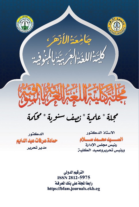مجلة کلية اللغة العربية بالمنوفية